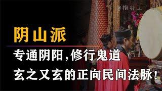 真正修行鬼道的门派，民间法教中最神秘的一支，此乃道教阴山派！【抱朴工作室】