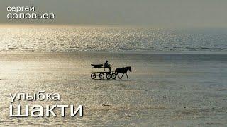 Сергей Соловьев. Улыбка Шакти. Аудиокнига. Часть 1