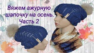 Вяжем красивую ажурную двойную шапочку на осень. Часть 2.