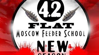 Moscow Feeder School 4.2"Flat фидер" Сергей Пузанов (Московская фидерная школа) Сергей Пузанов