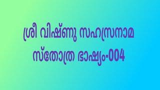 ശ്രീ വിഷ്ണു സഹസ്രനാമ സ്തോത്രം ഭാഷ്യം --004