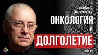 Онкология и долголетие. Юрий Шульга. Школа Болотова. #onkoalternative