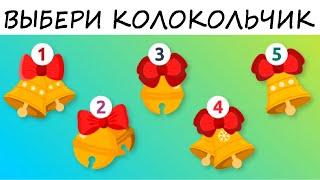 Тест! Колокольчик это вестник будущего! Узнай, какие важные события скоро произойдут в твоей жизни!