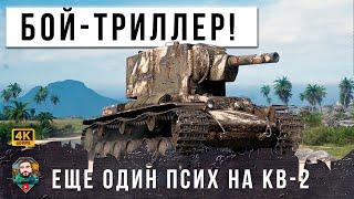 КВ-2 ПРОТИВ ТИГРА! МИР ТАНКОВ СЛОМАЛСЯ ПОСЛЕ ЭТОГО БОЯ...