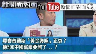 精彩片段》買賽普勒斯「黃金護照」正夯？傳500中國富豪要溜了...？【新聞面對面】20200827