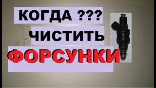 КОГДА МЫТЬ ФОРСУНКИ? ПОДРОБНО И ПРОСТО