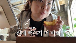 시험관 휴식기 일상 ⋆｡˚ 이식 전에 하고싶은 거 다 해..? 닭가슴살 사놓고 외식하기. 에그타르트 맛집을 찾아서. 집들이 선물. 동탄롯데백화점 데이트. 땀땀. 서강대역 카밀드.