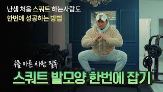 10초만에 스쿼트 끝내기