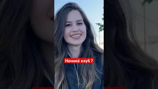 Для чего девушки ходят в ночной клуб ? #опрос #чебоксары #пикап #клуб