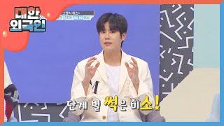 김규종이 보여주는 단계별 '썩소'는?! l #대한외국인 l #MBCevery1 l EP.118