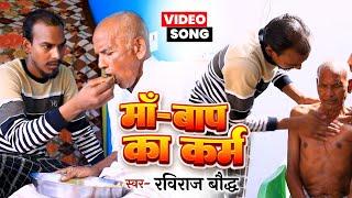 HD VIDEO || #Maa_Baap_Ka_Karam #Maa_Baap_Ka_Karam Wonderful social song of Raviraj Boudh.