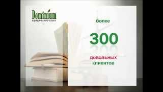 ЮК Доминиум: юридические услуги и консультации юристов