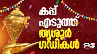 തൃശൂരിന് കലാകിരീടം; ഒരു പോയിന്റിന് പാലക്കാടിനെ പിന്തള്ളി | School Kalolsavam 2025 | Thrissur