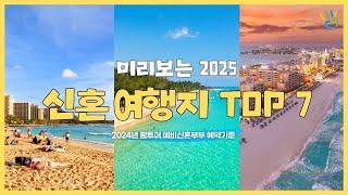 2025 신혼여행지 인기지역 TOP7