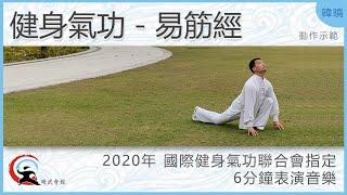 【曉武示範】易筋經 |  2020年 國際健身氣功聯合會指定6分鐘表演音樂