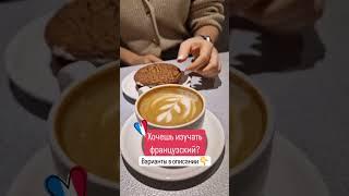 Подборка классных вариантов изучать французский в Club français в феврале для взрослых и детей
