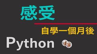 [python20200624]自学一个月后说下，为何要学python，我是如何起步的