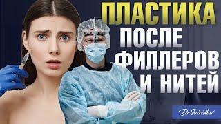 Пластические операции после косметологических процедур. Пластический хирург Сергей Свиридов