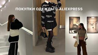 стильные покупки с aliexpress // одежда из pinterest 