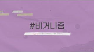 농업과 삶 X 비거니즘 [2022대한민국농업박람회 키워드영상]