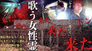 [心霊]今すぐ逃げて！配信者が2度と行きたがらない某○教団体が集う洋館廃墟で何が起こるか調べに行ってみた最終回お盆スペシャル[レンタル2-24 オカルトスイーパーズ］