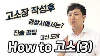 고소장 접수 후 경찰조사까지 - HOW TO고소(3)