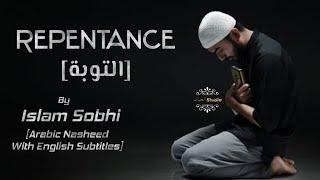 Repentance (التوبة) Emotional and Powerful Nasheed in the Voice of Islam Sobhi