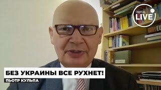 ️КУЛЬПА: Европа в большой ОПАСНОСТИ! НАТО на грани?! Вот почему Украина должна вступить в АЛЬЯНС