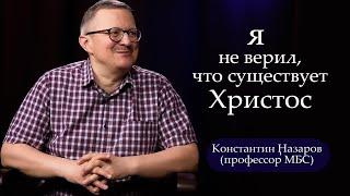 Я не верил, что существует Христос/Константин Назаров/интервью/I didn't believe that Christ existed.