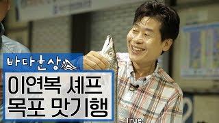 이연복셰프와 떠나는 목포 맛기행 #민어 #갈치 ENG SUB [바다한상 Cooking Road Trip Documentary]