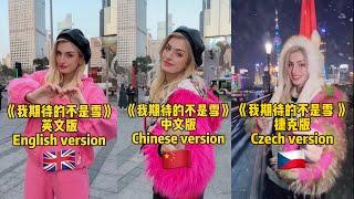 《我期待的不是雪 》三个语言的版本Which one do you like the most? English/Chinese/Czech 