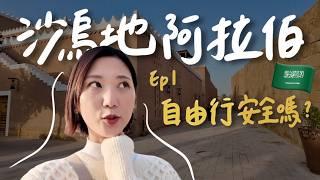 【神秘國度沙烏地阿拉伯 EP1】女生自由行安全嗎？穿裙子被抓服裝儀容？慶祝情人節違法？｜Saudi Arabia Vlog｜林宣 Xuan Lin