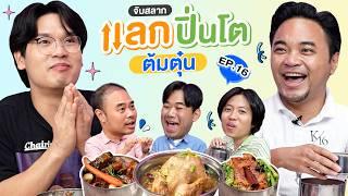 จับสลาก แลกปิ่นโต EP.16 เมนูต้มตุ๋น | เทพลีลา x เชฟหนุ่ย