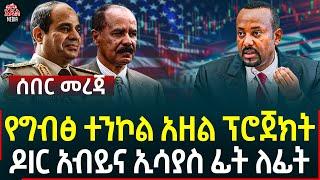 Ethiopia I Ethiopia News የግብፅ ተንኮል አዘል ፕሮጀክት II ዶIር አብይና ኢሳያስ ፊት ለፊት