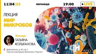 Лекция Татьяны Колыгановой "Мир микробов"