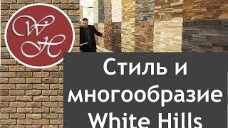 Искусственный фасадный камень White Hills в Санкт-Петербурге