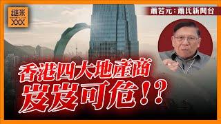 由恆基業績見香港地產崩潰！四大地產商岌岌可危！邊間就快瓜？我將分析後給評級！《蕭若元：理論蕭析》2024-08-23