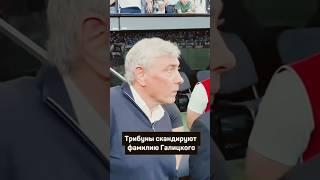 Трибуны скандируют фамилию Галицкого