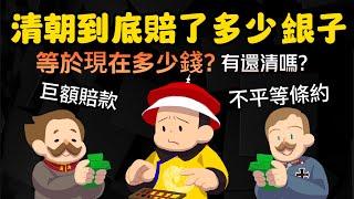 巨額賠款、不平等條約 大清朝到底賠了多少銀子? 等於現在的多少錢? 清朝滅亡後有還清嗎?