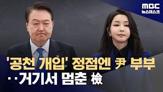 공천 국면에 등장한 윤석열 대통령 부부‥'공천 개입 의혹' 수사는? (2024.12.03/뉴스데스크/MBC)