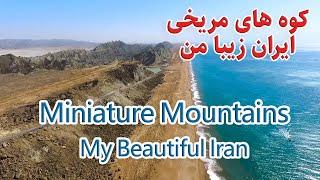 Martian Mountains in Chabahar Iran (My Beautiful Iran) کوه های مریخی چابهار- ایران زیبای من