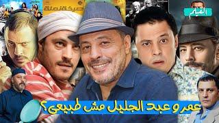 ليه عمرو عبد الجليل كوميديان مش طبيعى؟(عمرو عبد الجليل وايفيهاته فى 18 دقيقه)