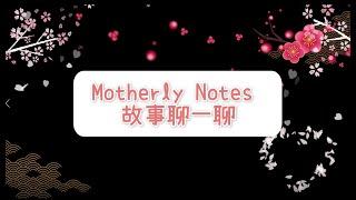 Motherly Notes 故事聊一聊: 王文華老師來說故事了！ 耶！！！