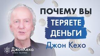 Джон Кехо: Как перестать тратить и терять деньги?