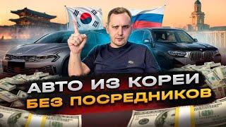 ВЕСЬ ПРОЦЕСС - АВТО ИЗ ЮЖНОЙ КОРЕИ В 2025 БЕЗ ПОСРЕДНИКОВ