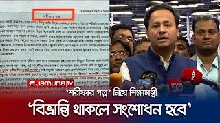 ‘শরীফার গল্প উপস্থাপনে বিভ্রান্তি থাকলে তা সংশোধন করা হবে’ | Transgender | NCTB | Jamuna TV