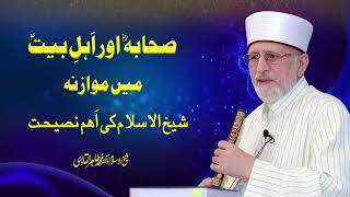 Sahaba Aur Ahlebait R.A Main Mawazna | Shaykh-ul-Islam Dr Muhammad Tahir-ul-Qadri