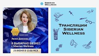 Я выбираю бизнес с Siberian Wellness |  Business Leader Лилия Донскова