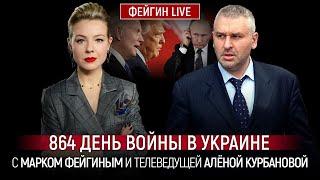 864 ДЕНЬ ВОЙНЫ С МАРКОМ ФЕЙГИНЫМ И АЛЕНОЙ КУРБАНОВОЙ @Kurbanova_LIVE