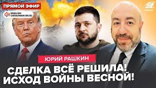 ️РАШКІН: Трамп готує кінець ВІЙНИ за місяць! Зеленський ШОКУВАВ про угоду зі США. Путін ПОГОДИВСЯ?